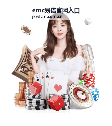 emc易倍服务模块